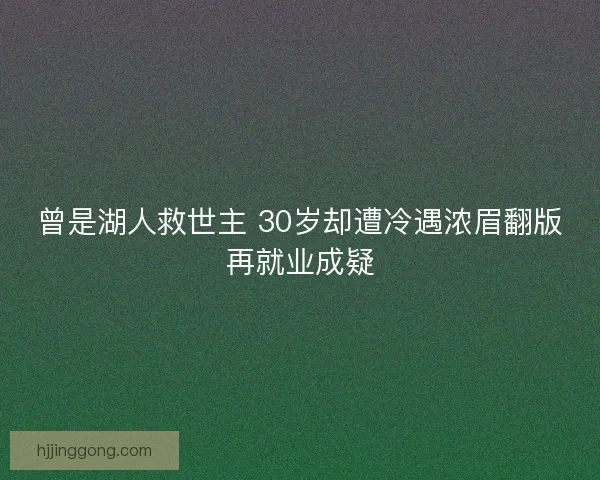 曾是湖人救世主 30岁却遭冷遇浓眉翻版再就业成疑