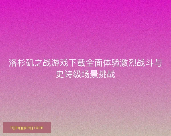洛杉矶之战游戏下载全面体验激烈战斗与史诗级场景挑战