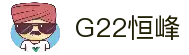 G22恒峰国际(集团)-官方网站